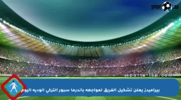 بيراميدز يعلن تشكيل الفريق لمواجهة باندرما سبور التركي الودية اليوم